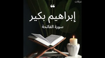 تلاوة مؤثرة لسورة الفاتحة بمقام النهاوند | القارئ إبراهيم البكير
