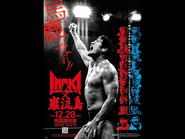 INOKI BOM-BA-YE × 巌流島 in 両国『大会ポスター』B2サイズ INOKI BOM-BA-YE × 巌流島 in 両国 | 巌流島