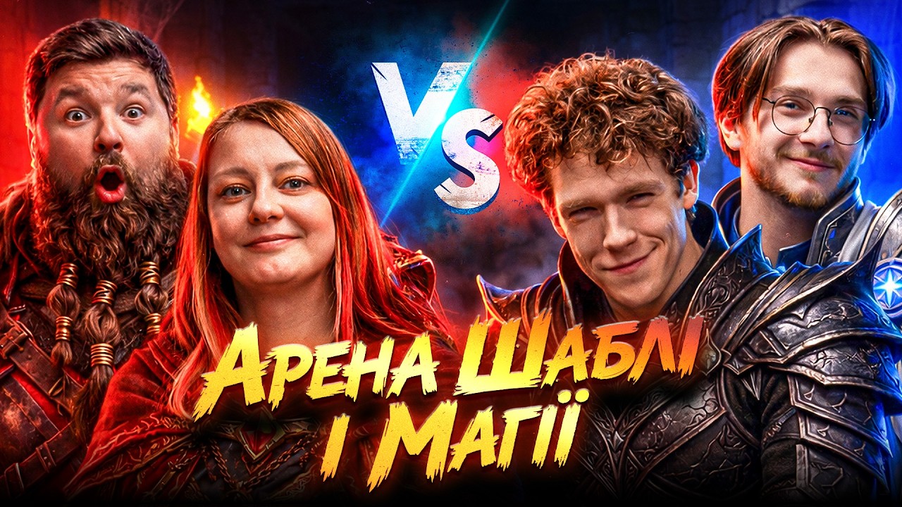 Арена Шаблі та Магії #3 | КОМАНДА Дикий Лис ПРОТИ КОМАНДИ Хеклери