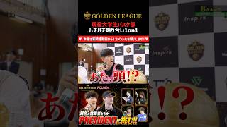 現役大学生同士がバチバチ1on1🔥 #shorts