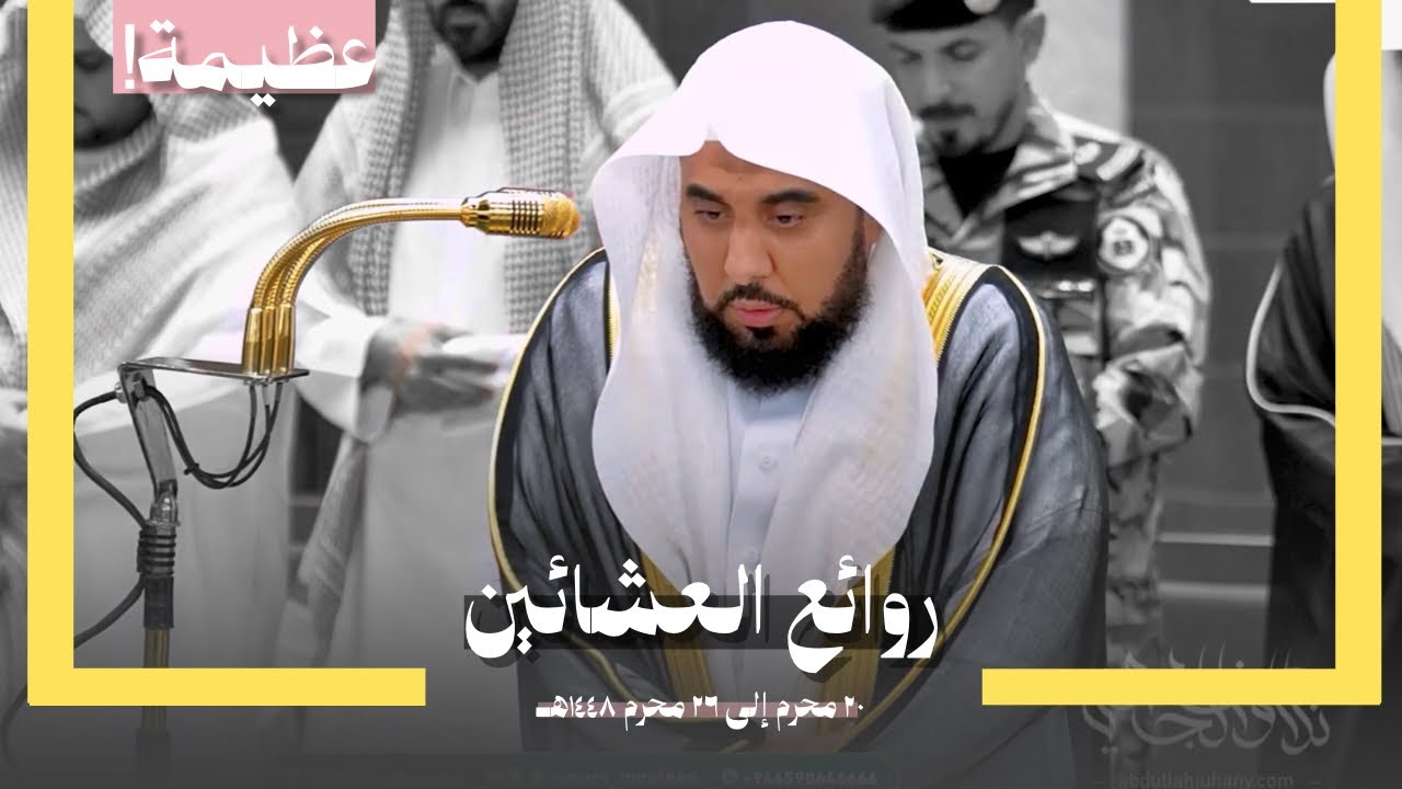 تلاوات عظيمة منقطعة النظير! المبهر د. عبدالله الجهني يسطر أروع تلاوات العشائين في مكة | محرم 1448هـ
