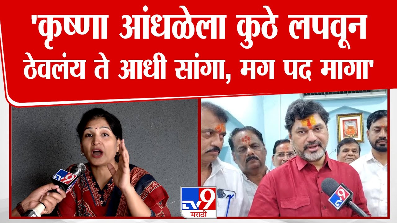 Karuna Munde On Dhananjay Munde | 'कृष्णा आंधळेला कुठे लपवून ठेवलंय ते आधी सांगा, मग पद मागा'