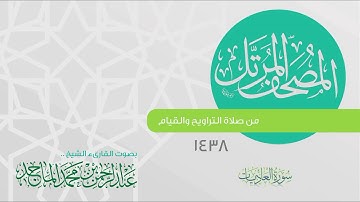سورة العاديات القارئ عبدالرحمن الماجد