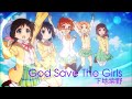 下地紫野 - God Save The Girls (Audio)