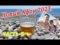 Новый Афон 2023. Часть-5. Центральный пляж, набережная Нового Афона.