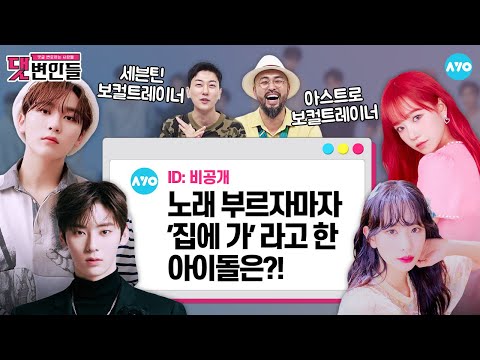 [ENG] 뉴이스트·세븐틴·아스트로 보컬트레이너가 말하는 역대급 성장캐 멤버는? |댓변인들|AYO 에이요|Reaction