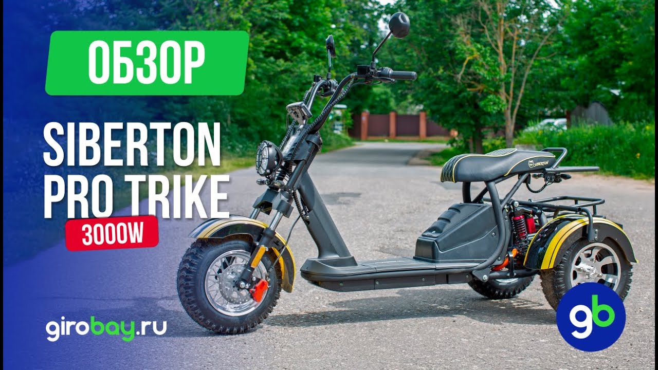Обзор SIBERTON PRO TRIKE 3000W - Мощный трицикл для городских приключений и не только!