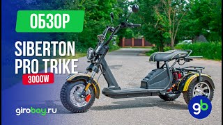 видео: Обзор SIBERTON PRO TRIKE 3000W - Мощный трицикл для городских приключений и не только! картинка: Обзор SIBERTON PRO TRIKE 3000W - Мощный трицикл для городских приключений и не только!