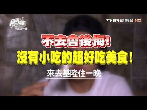 食尚玩家 來去住一晚【基隆】不去會後悔！沒有小吃的超好吃美食 20160711(完整版)