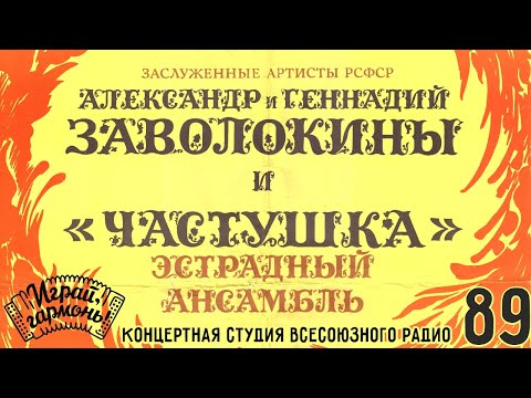 Играй, гармонь! |