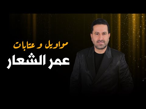 عمر الشعار عتابات و مواويل