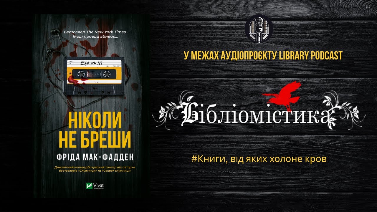Бібліомістика | "Ніколи не бреши" Фріда Мак-Фадден
