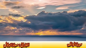سورة الواقعة القارئ معاذ الدلال