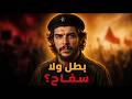 تشي جيفارا إزاي اتحول دكتور عنده ربو إلى أشهر ثائر في التاريخ القصة كاملة mp3
