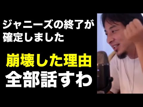 【ひろゆき】ジャニーズの崩壊が確定しました。ジュリー氏の辞任と東山紀之新社長体制になると発表【切り抜き/論破/ジャニー喜多川/メディア】