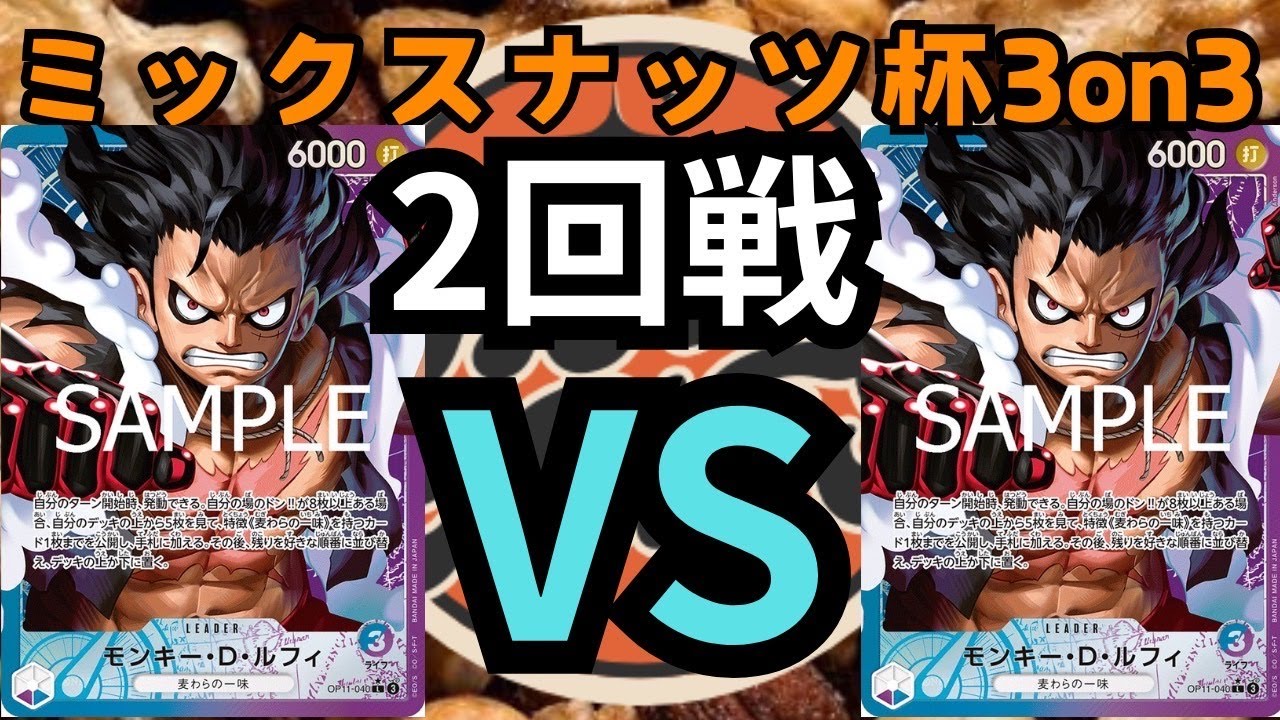 ミックスナッツ杯３ON３　2回戦　青紫ルフィVS青紫ルフィ