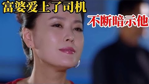 穷小伙给富婆当司机，只因小小的一个举动，竟让富婆爱上他！ - 天天要闻