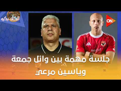 الكلاسيكو - جلسة مهمة بين وائل جمعة وياسين مرعي