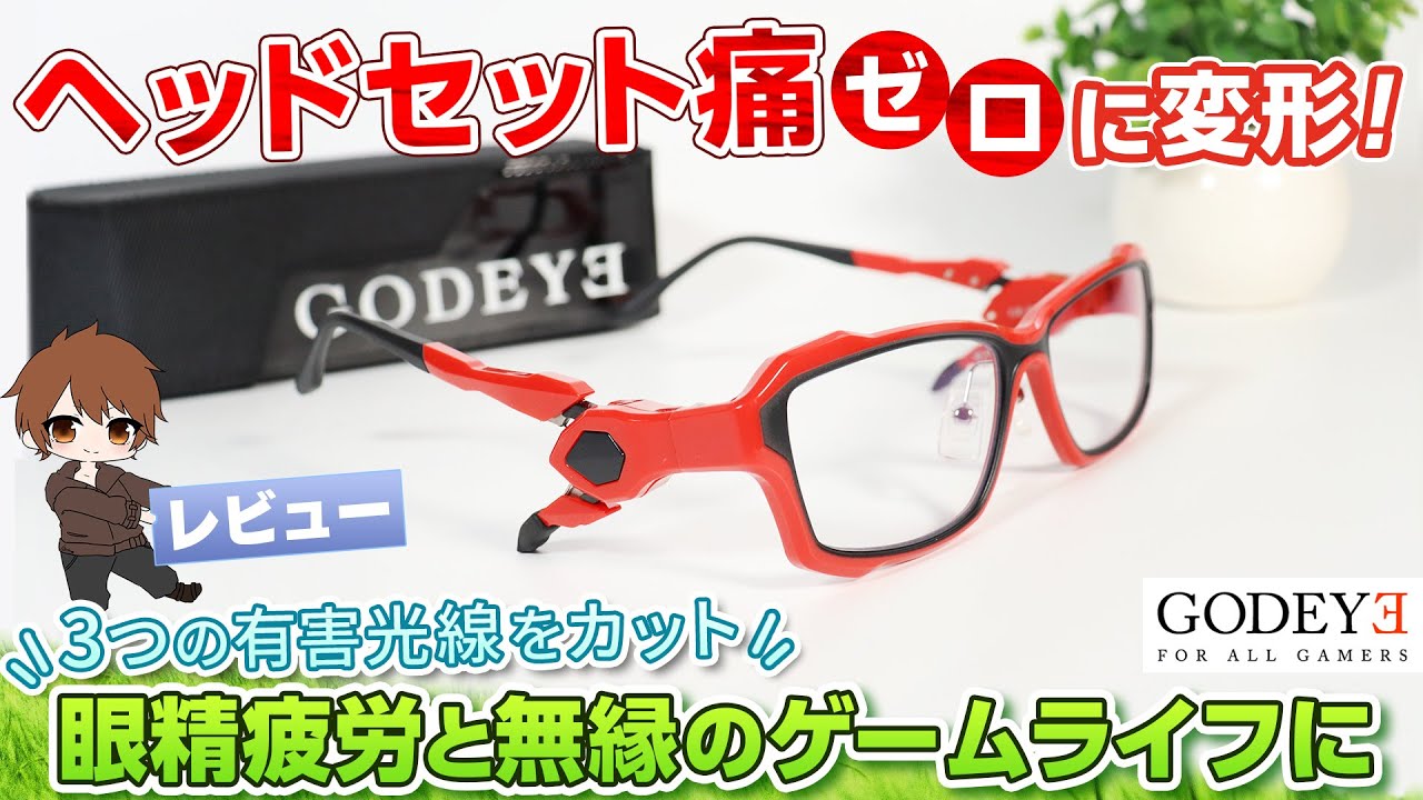 レビュー Godeyeヘッドセット痛ゼロ ゲーマーは絶対必須の イチオシ ゲーミングアイウェア Ryoblog