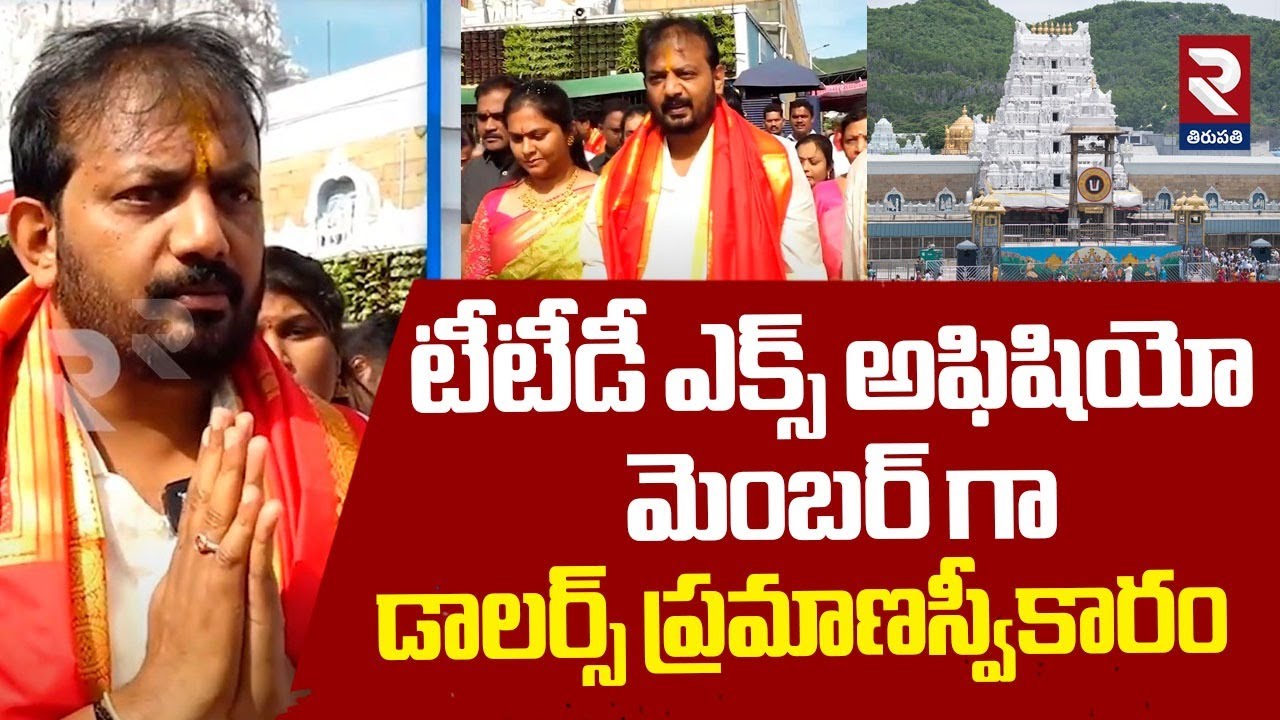 TUDA Chairman Dollars Divakar | టీటీడీ ఎక్స్ అఫిషియో మెంబర్ గా డాలర్స్ ...