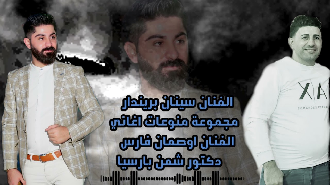 سينان بريندار_Sinan Brindar البزق بهرو منوعات اوصمان فارس هايامن شتا تنابو ودختور وحلا