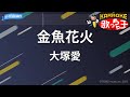 【カラオケ】金魚花火/大塚愛