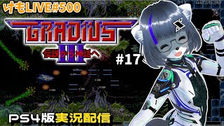 【PS4】グラディウスⅢをプレイするよ#17【けもLIVE#500】