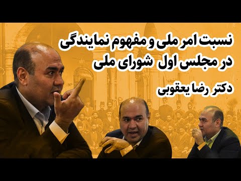 امر ملی و مفهوم نمایندگی در مجلس اول شورای ملی رضا یعقوبی همایش همایش ۱۴۰۴