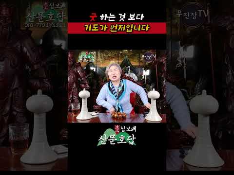 [호산 심보배] 내 자손이 아픈데 <strong>조상님이</strong> 춤 추겠나 #shorts