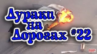 ДУРАКИ НА ДОРОГАХ #22. Подборка ДТП и АВАРИЙ. Дураки за рулем. МАЙ 2017