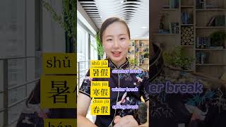 How To Say  Summer Break In Chinese chineseword mandarin