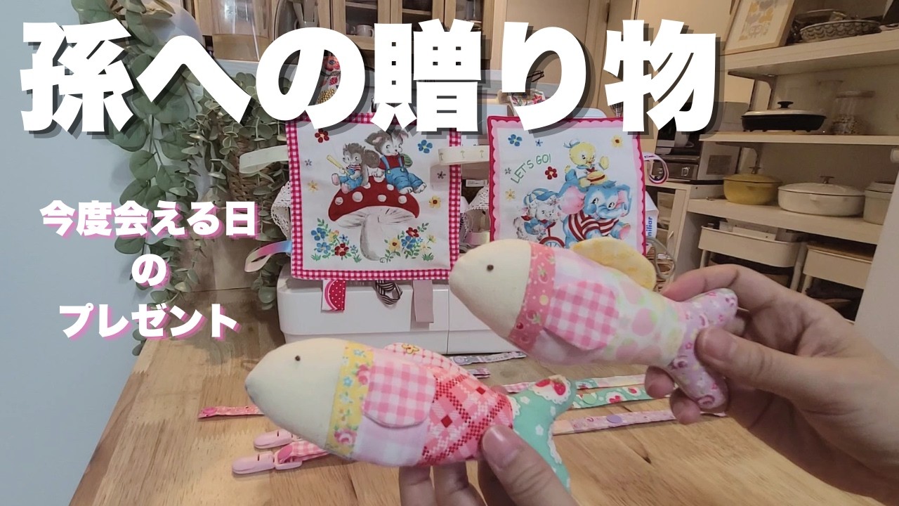 手芸用品購入品と手作り時間品🧵孫たちへの贈り物|暮らしvlog