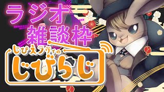 #26回】ラジオ雑談枠じびらじ~バレンタイン特集~【2月号