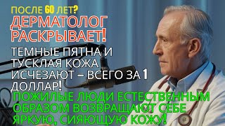 Как избавиться от тёмных пятен и тусклой кожи всего за 1 доллар — сияющая кожа для пожилых людей!