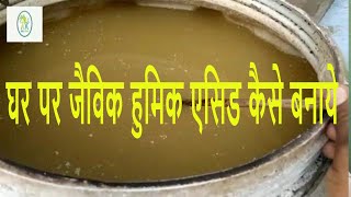 घर पर हुमिक एसिड कैसे बनाये। humic acid kaise banaye। realkisan