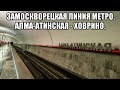 Замоскворецкая линия метро. Алма-Атинская - Ховрино.