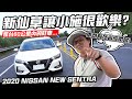 【老施推車】真的是業配嗎!?新仙草讓小施笑的合不攏嘴! 2020 NISSAN SENTRA 試駕分享~