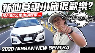 【老施推車】真的是業配嗎!?新仙草讓小施笑的合不攏嘴! 2020 NISSAN SENTRA 試駕分享~