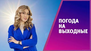 Еженедельный выпуск прогноза погоды от Софии Пироговой