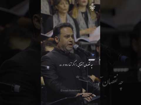 وحید تاج بخشی از کنسرت بزرگداشت مولانا 2024 لندن اهنگساز و رهبری آرش فولادوند