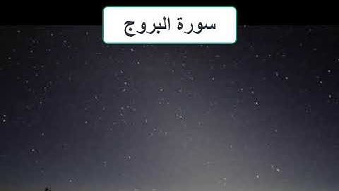 سورة البروج بصوت الشيخ ناصر القطامي