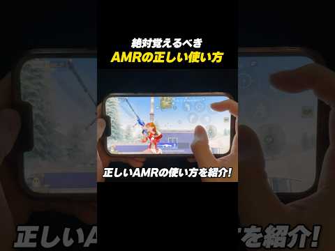 【#荒野行動】絶対覚えるべき正しいAMRの使い方を紹介#荒野エヴァコラボ