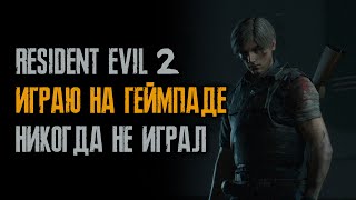 Играю на геймпаде в Resident Evil 2: Remake впервые!