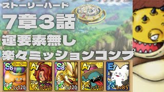 【ドラクエタクト】ストーリーハード7章3話　運要素無し楽々ミッションコンプクリア