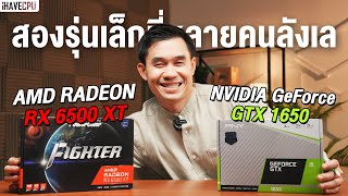 จับรุ่นเล็กมาชนกัน GeForce GTX 1650 VS Radeon RX 6500 XT ตัวไหนดีกว่ากัน !? | iHAVECPU