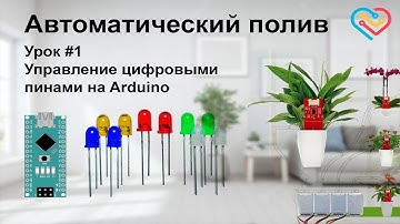 Автополив - Включение и отключение Светодиода. Урок №1.