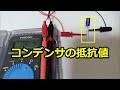 コンデンサをテスターの抵抗で測定してみた