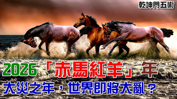 2025赤马红羊大凶之年，世界即将大乱，战火将无法避免？ - 天天要闻