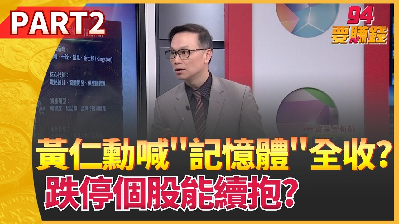 黃仁勳喊記憶體全收!台股重挫