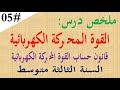 ملخص درس القوة المحركة الكهربائية للسنة الثالثة متوسط الدافعة الكهربائية